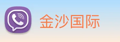 金沙国际 Logo
